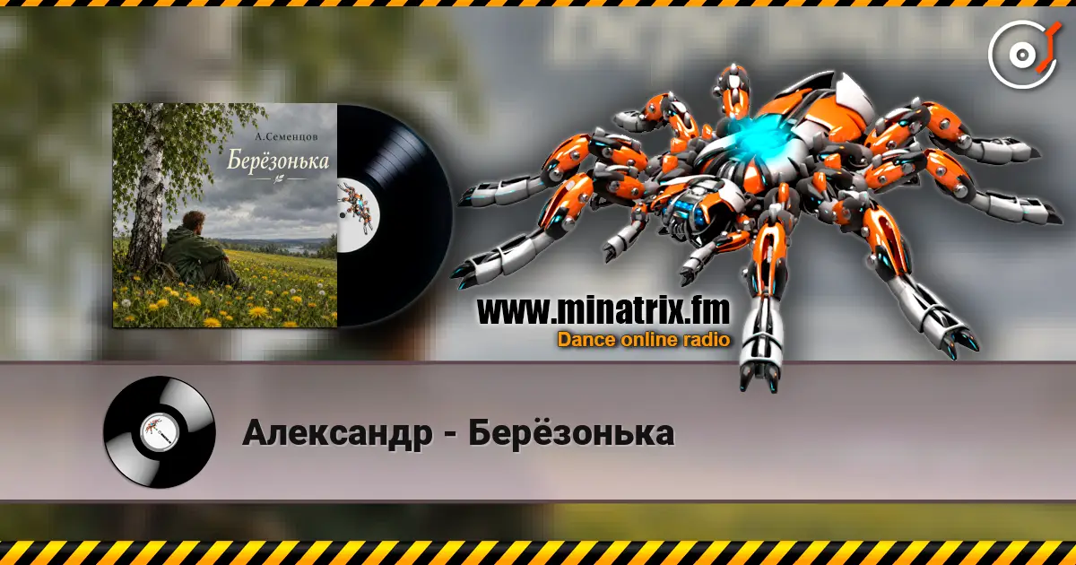 Александр - Берёзонька écouter en ligne en haute qualité | Minatrix.FM