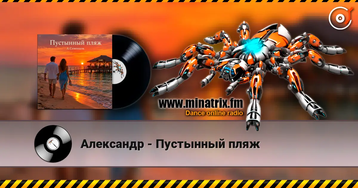 Александр - Пустынный пляж écouter en ligne en haute qualité | Minatrix.FM