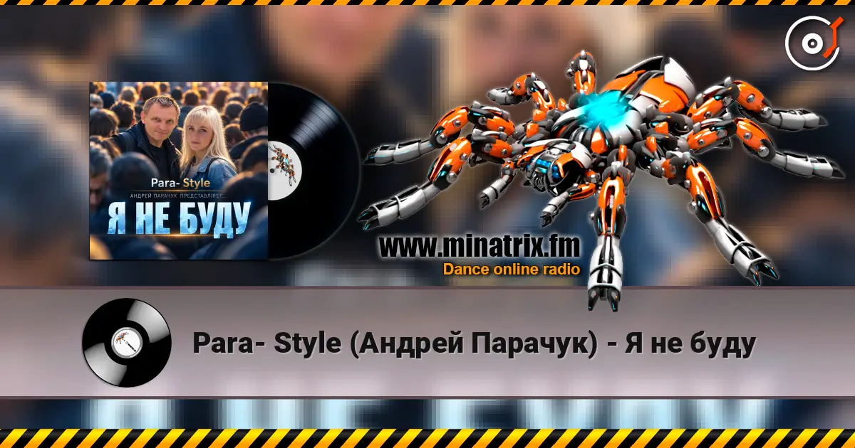 Para- Style (Андрей Парачук) - Я не буду écouter en ligne en haute qualité | Minatrix.FM