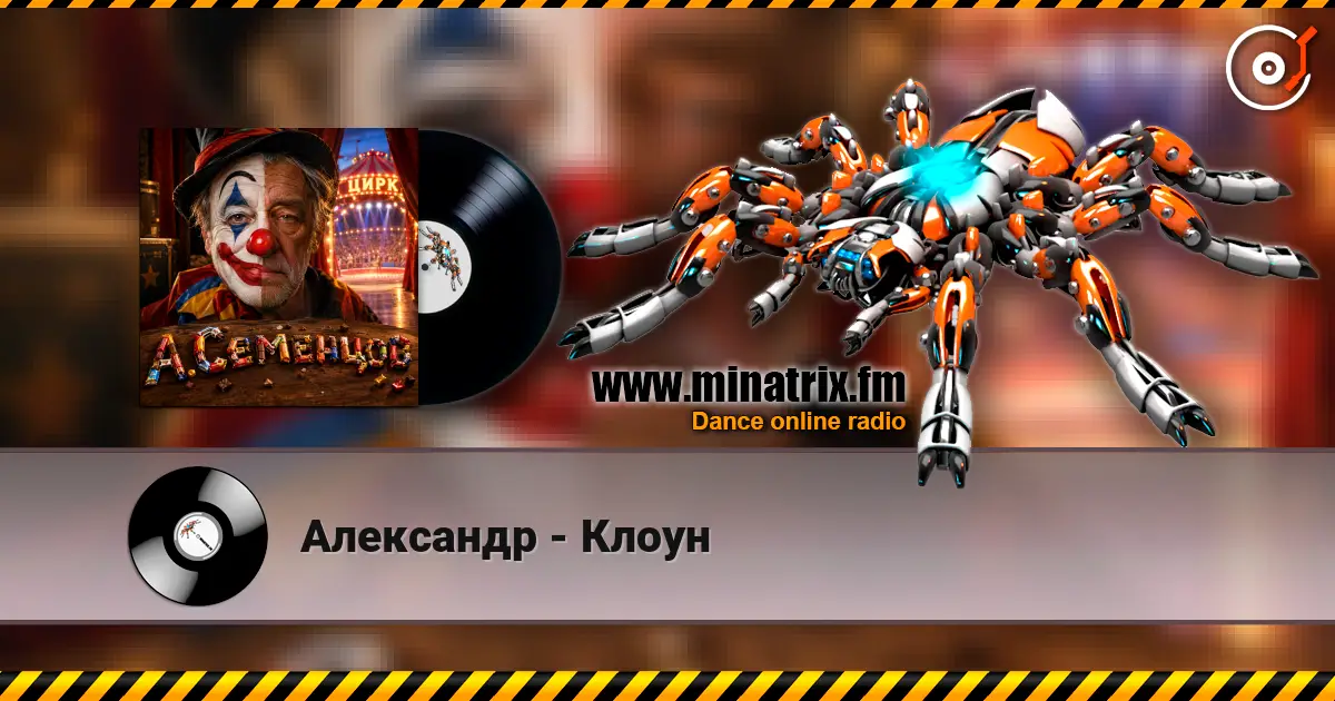 Александр - Клоун écouter en ligne en haute qualité | Minatrix.FM