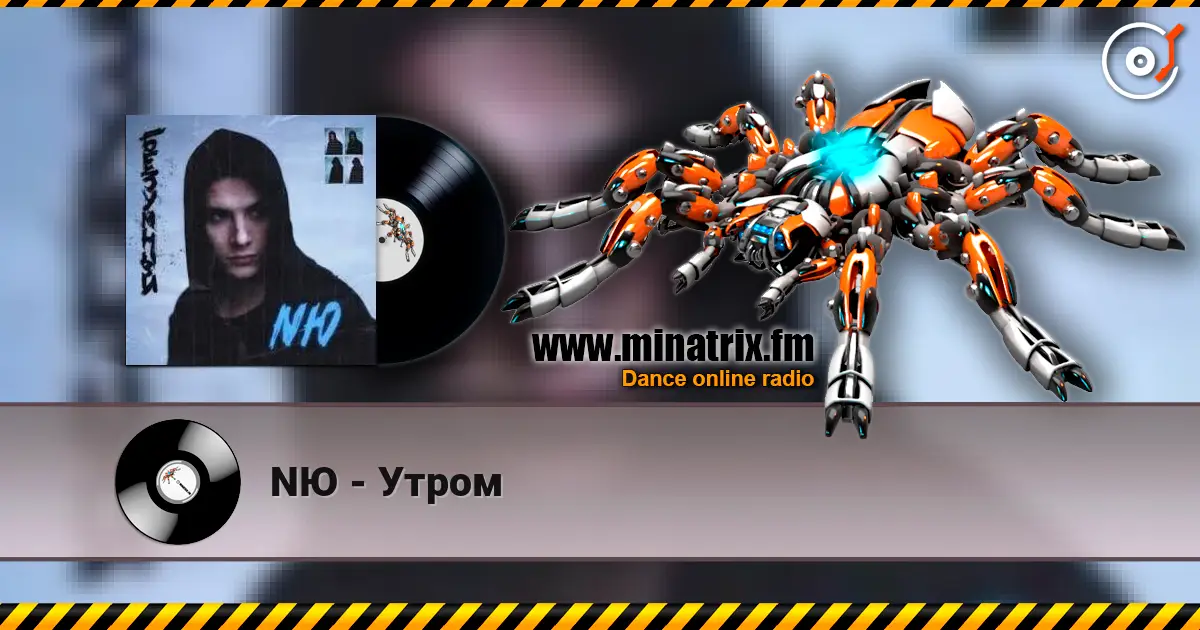 NЮ - Утром écouter en ligne en haute qualité | Minatrix.FM