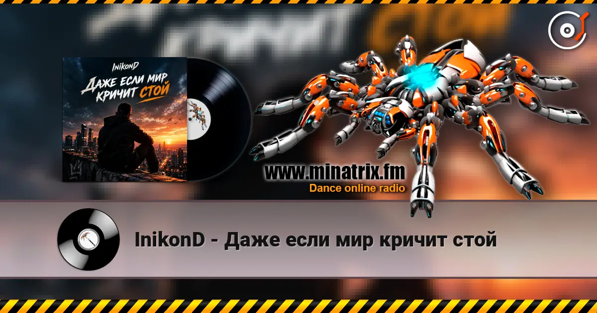 InikonD - Даже если мир кричит стой écouter en ligne en haute qualité | Minatrix.FM