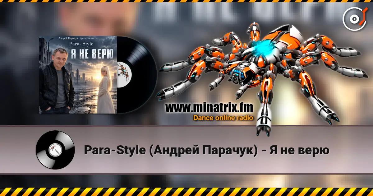 Para-Style (Андрей Парачук) - Я не верю écouter en ligne en haute qualité | Minatrix.FM
