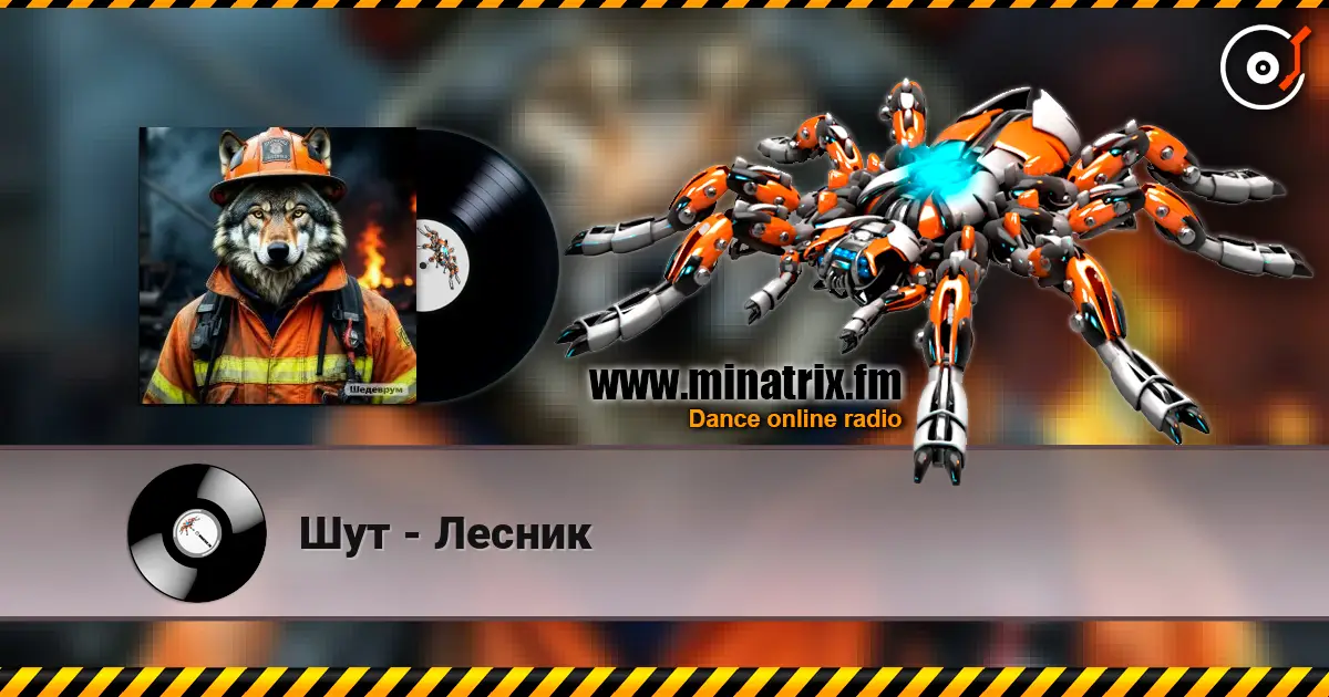 Шут - Лесник écouter en ligne en haute qualité | Minatrix.FM
