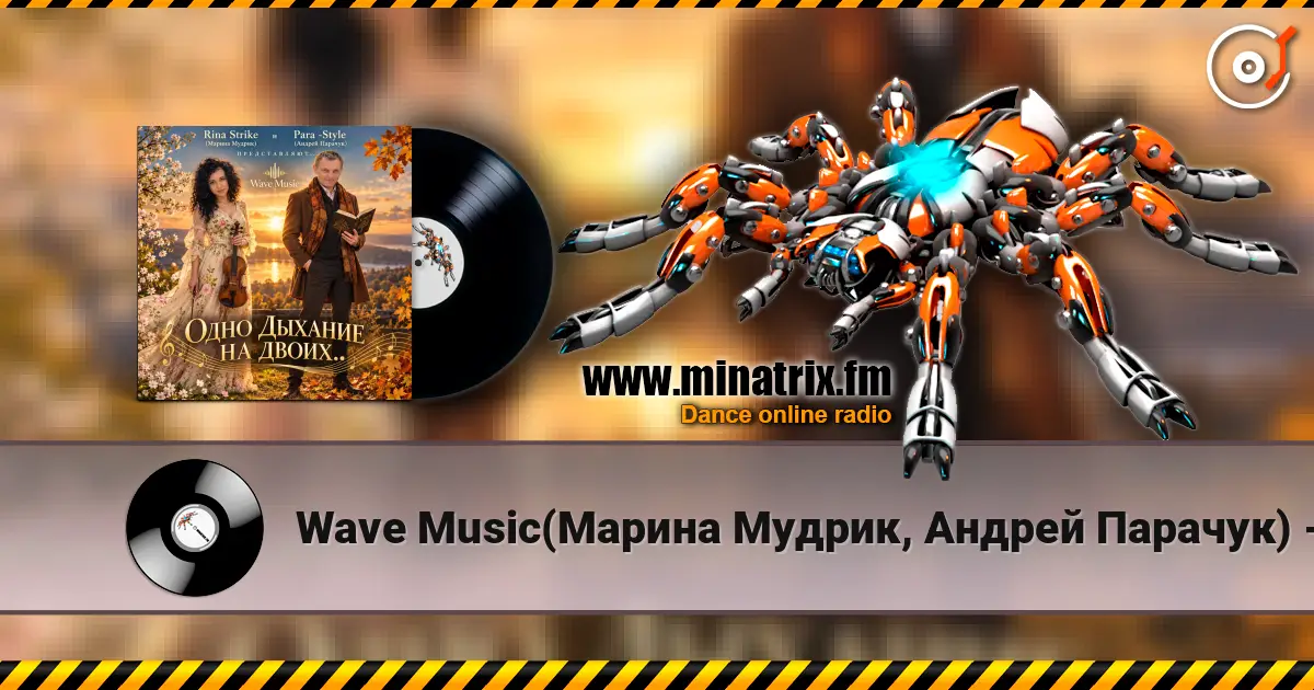 Wave Music(Марина Мудрик, Андрей Парачук) - Одно дыхание на двоих... écouter en ligne en haute qualité | Minatrix.FM