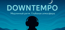 Downtempo – une musique de ralentissement et d’émotions profondes