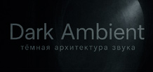 Dark ambient — l’architecture sombre du son : histoire, esthétique, techniques, figures clés