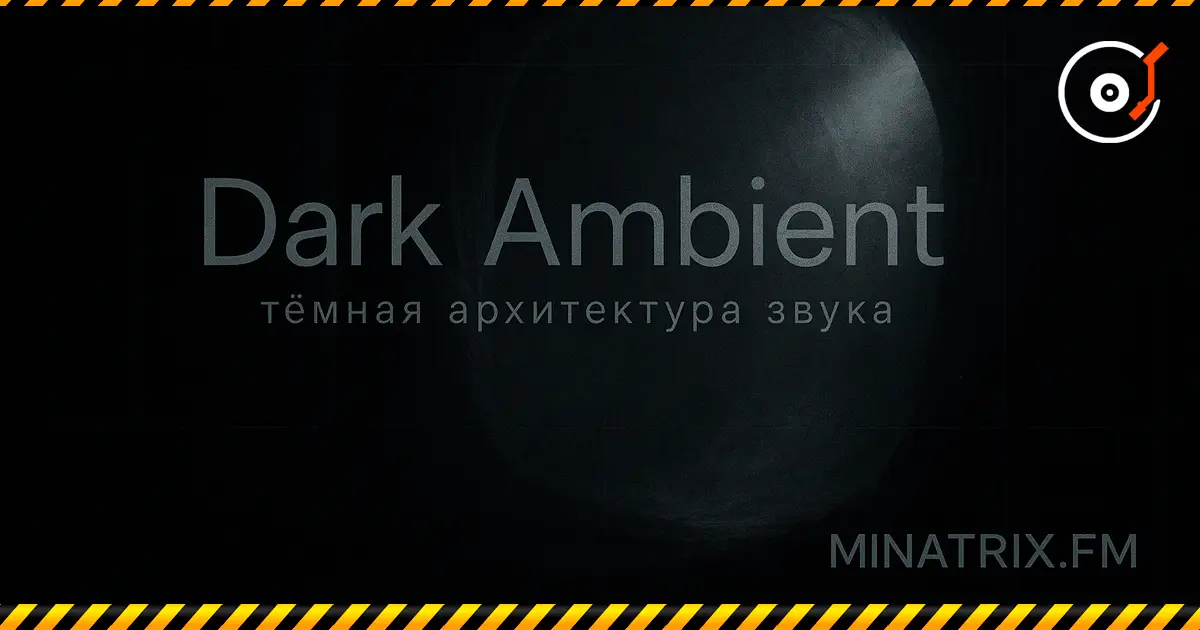 Dark ambient — l’architecture sombre du son : histoire, esthétique, techniques, figures clés